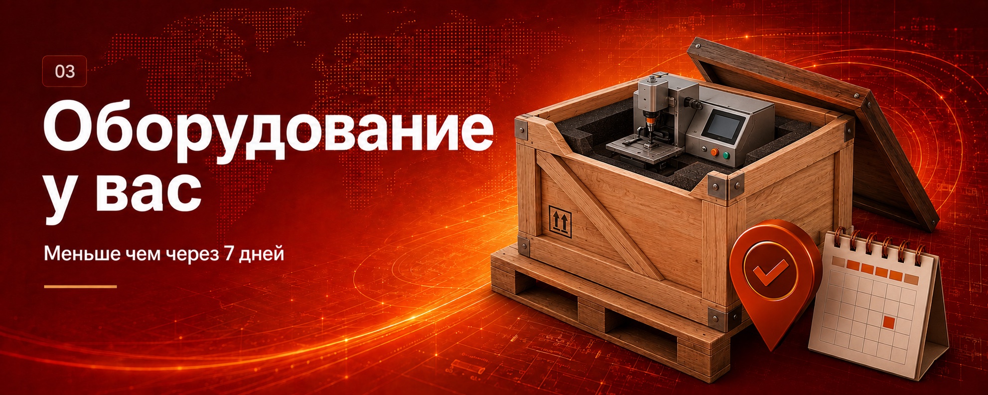 Оборудование у вас меньше чем через 7 дней.