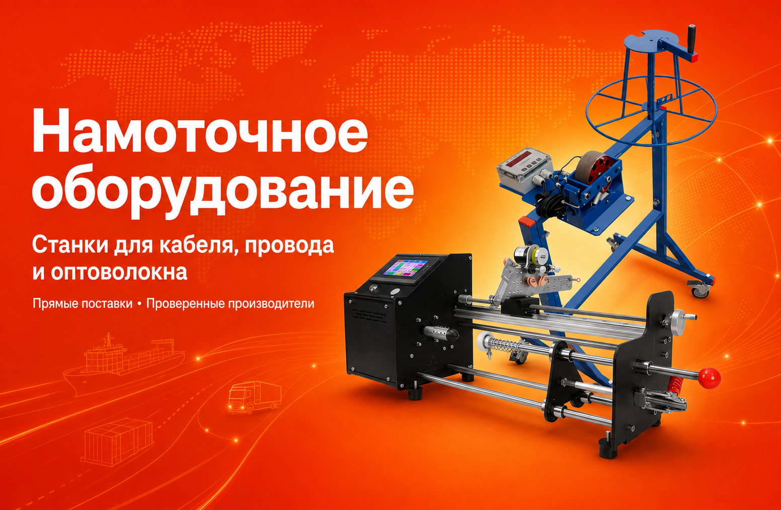 Намоточное оборудование. Станки для кабеля, провода и оптоволокна.