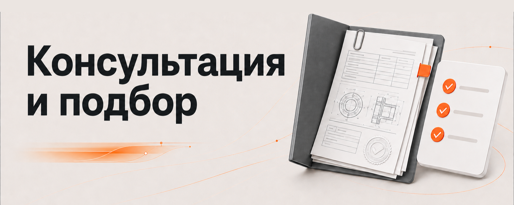 Консультация и подбор.